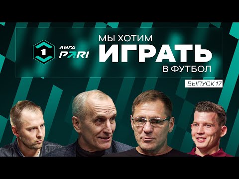 Видео: «Спартак» изнутри / «Ротор» помог Туле / Эконом-режим «Урала» / Мы хотим играть в футбол