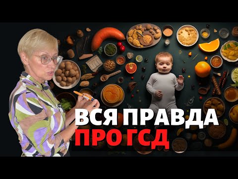 Видео: Вся правда о ГСД от доктора наук Алены Тиселько