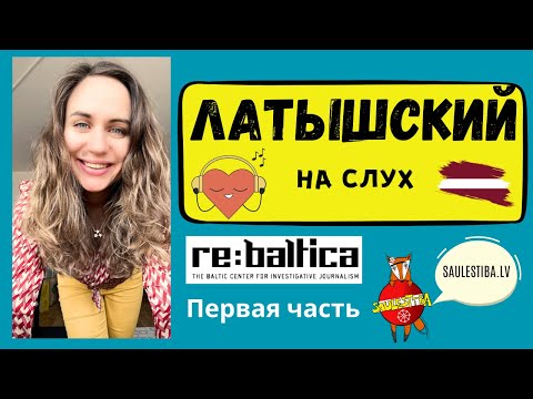 Видео: ЛАТЫШСКИЙ НА СЛУХ // Эпизод №1.1. (B līmenis)