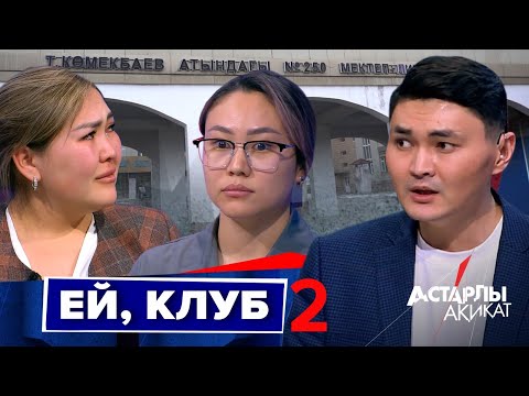 Видео: Астарлы ақиқат: Ей, клуб-2