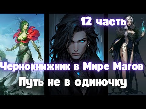 Видео: Чернокнижник в Мире Магов: Путь не в одиночку 12 часть