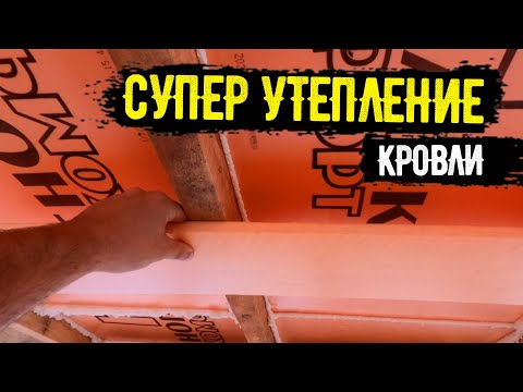 Видео: Смотрите, как сделать сверхтеплый потолок! Утепление кровли без пленок