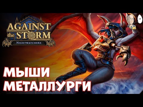 Видео: DLC ЛЕТУЧИХ МЫШЕЙ! 20 престиж и бамбуковая равнина (новая лока) | Against the Storm #58