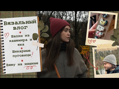 Видео: Вязальный влог🧶Шапки из кашемира и яка🤩Мечтаю о деревенском жилете🤎
