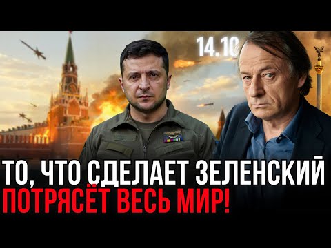 Видео: Что случится 14 октября? Зеленский готовит решающий шаг, который потрясёт весь мир!