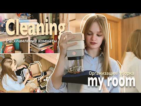 Видео: CLEANING MY ROOM уборка в комнате, расхламление/ Избавляюсь от лишнего/ Трансформация за год ep.2