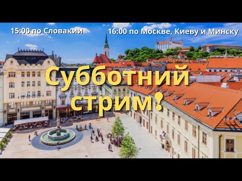 Видео: Субботний стрим! Аренда недвижимости, первый раз в первый класс и многое другое!!!