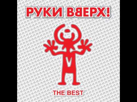 Видео: Руки Вверх - Алёшка (speed up)
