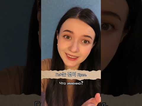 Видео: Грамматика 는 것 Часть 2. В этом видео знакомимся с 는 것이 ☝️