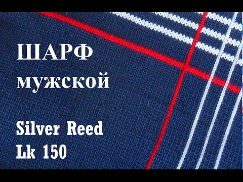Видео: Мужской шарф на вязальной машине Silver Reed LK 150 (Сильвер рид ЛК 150)