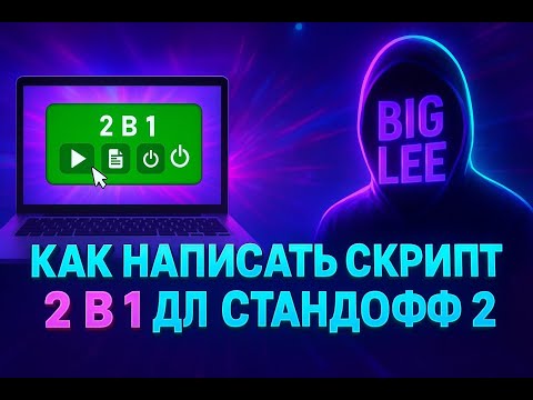 Видео: БЕСПЛАТНЫЙ СКРИПТ 2В1 КАК НАПИСАТЬ СКРИПТ 2В1 ДЛЯ STANDOFF2