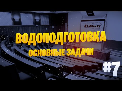 Видео: Водоподготовка: Основные задачи промышленной водоподготовки 🌊