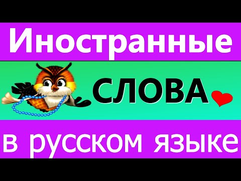 Видео: ИНОСТРАННЫЕ СЛОВА В РУССКОМ ЯЗЫКЕ🍁  #русский_язык #лингвистика #logic