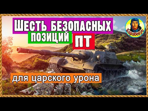 Видео: ШЕСТЬ позиций для ПТ: новые, но проверенные. Песчаная река, Устричный залив. Мир танков