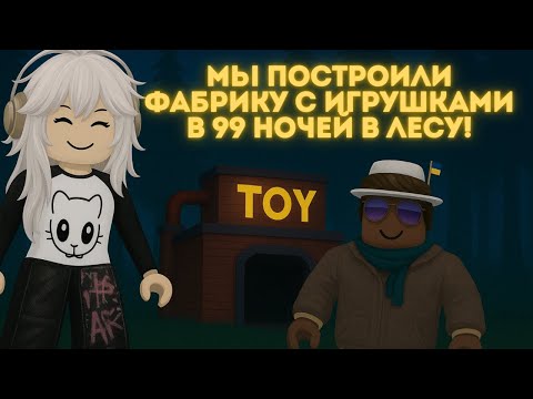 Видео: МЫ ПОСТРОИЛИ САМУЮ КРУТУЮ ФАБРИКУ ИГРУШЕК В 99 НОЧЕЙ В ЛЕСУ!!! #99ночейвлесу