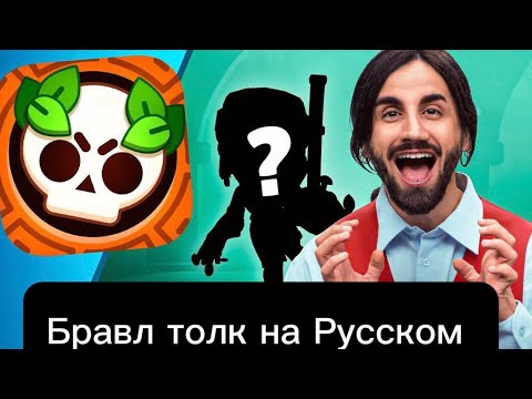 Видео: Бравл Толк на Русском!!