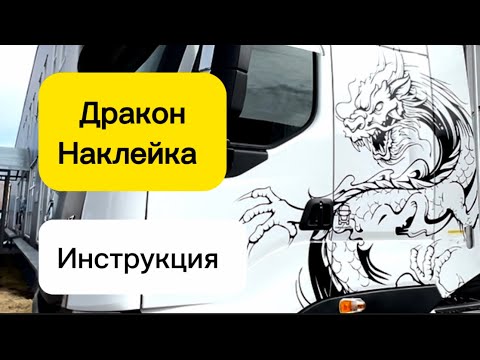 Видео: «ДРАКОН» наклейка