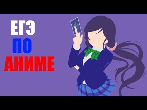 Видео: ЕГЭ по аниме