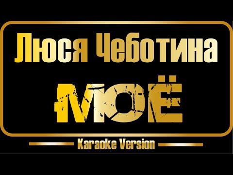 Видео: Люся Чеботина | Моё (караоке)