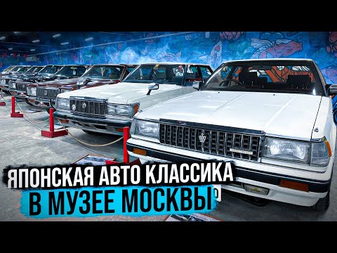 Видео: Японские автомобили в Москве 🎌ТОПовый музей старой школы