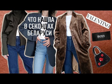 Видео: VALENTINO, HUGO BOSS, Vintage, Wool. Second-hand, Belarus. Секонды Беларуси. Находки. Шоппинг влог