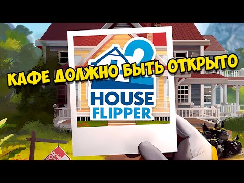 Видео: КАФЕ ДОЛЖНО БЫТЬ ОТКРЫТО ➤ House Flipper 2 ➤ БЕЗ КОММЕНТАРИЕВ