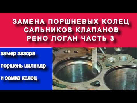 Видео: Замер зазора между поршнем цилиндром и замка колец ( k7ja710 1.4 часть №3) - Яковлев Дмитрий