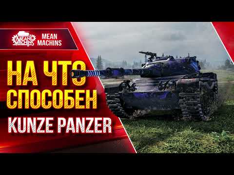 Видео: Kunze Panzer - НА ЧТО СПОСОБЕН ЭТОТ ТАНК ● Стоит ли Его Брать ● ЛучшееДляВас