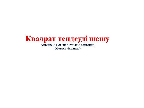 Видео: Квадрат теңдеуді шешу 1 б