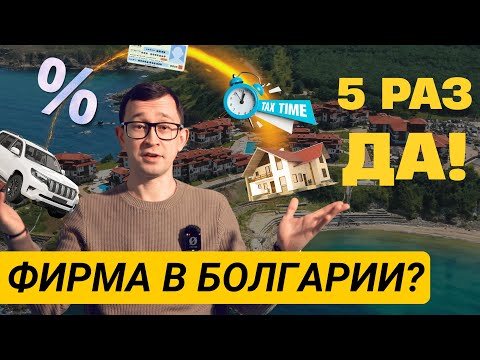 Видео: Как упростить жизнь в Болгарии? Открыть фирму!