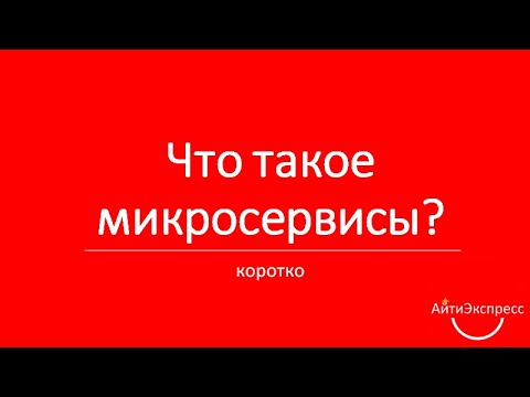 Видео: Ксения Погорельских - Что такое микросервисы?