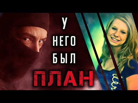Видео: План спасения. Трагическая история Николь Кейбл