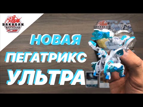 Видео: БАКУ-ГИР СОЛО: ПЕГАТРИКС УЛЬТРА С КРУТОЙ ПУШКОЙ