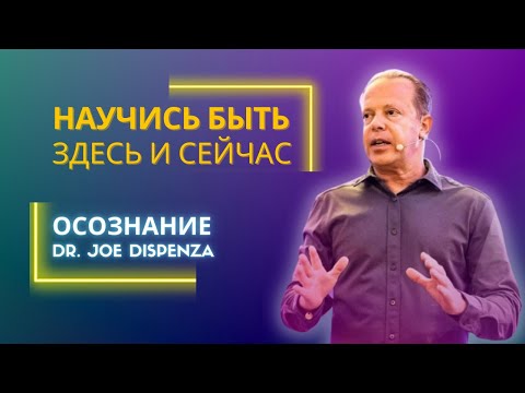 Видео: Джо Диспенза. Стань сверхъестественным | Научись быть здесь и сейчас.