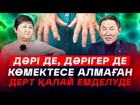 Видео: Дәрі де, дәрігер де көмектесе алмаған дерт қалай емделуде? Ревмотоидный артрит емделді