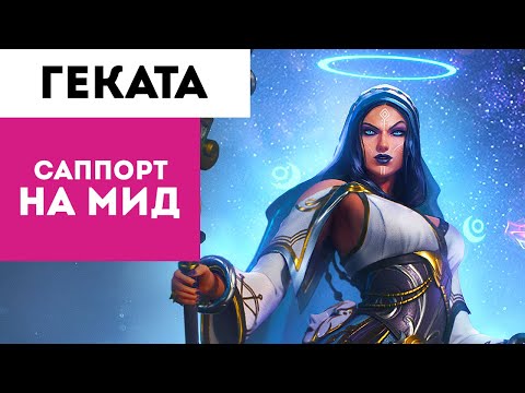 Видео: ОЧЕНЬ СИЛЬНАЯ ГЕКАТА НО САППОРТ - Hecata Ranked Mid Smite 2