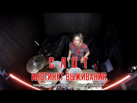 Видео: Слот - Инстинкт Выживания (drum cover)