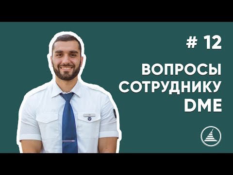 Видео: ВОПРОСЫ СОТРУДНИКУ DME I СПЕЦИАЛИСТ ПО ПРОДВИЖЕНИЮ ПРОГРАММЫ ПРИТОК