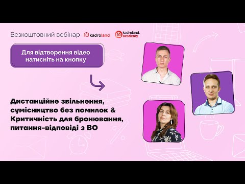 Видео: Дистанційне звільнення, сумісництво без помилок & Критичність для бронювання |06.09|10:00