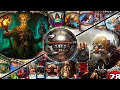 Видео: ККИ "Берсерк герои" (Иридус VS Гаррох)