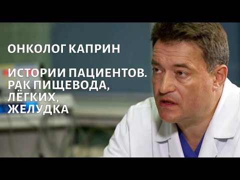 Видео: Рак пищевода, рак лёгких, рак желудка. Доктор Каприн