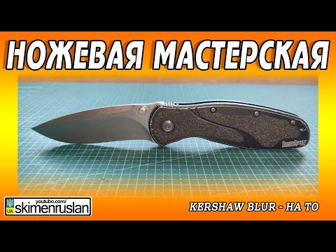 Видео: Kershaw Blur на ТО