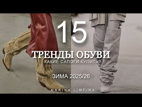 Видео: ТРЕНДЫ ОБУВИ #ЗИМА2025/26 КАКИЕ САПОГИ КУПИТЬ? ГЛАВНЫЕ МОДНЫЕ ТРЕНДЫ ЗИМНЕЙ ОБУВИ 2025/2026