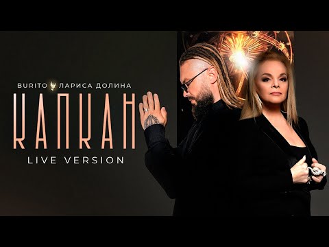 Видео: Burito & Лариса Долина - Капкан (Live Version)