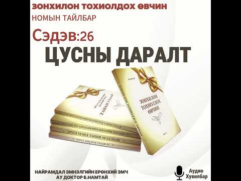 Видео: ЦУСНЫ ДАРАЛТ СЭДЭВ-26