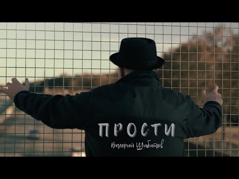 Видео: ⭕️ ПРОСТИ Валерий Шибитов | Новая песня 2024