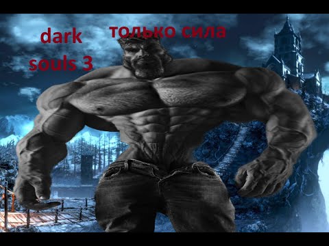 Видео: 💪Dark Souls 3 только сила💪🏽