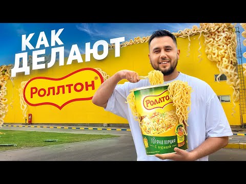 Видео: Как делают РОЛЛТОН. Все секреты. Лапша быстрого приготовления