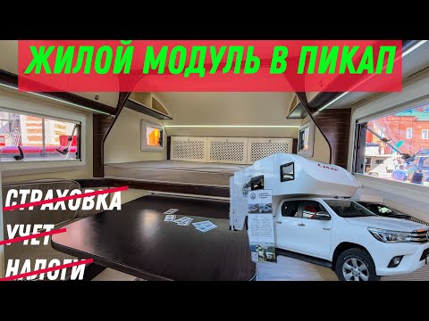 Видео: Автодом в пикап «Кемпер круиз». Лучший по мебели и дизайну. Обзор автодома 2025 Караванекс