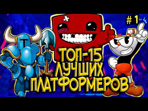 Видео: Топ 15 Лучших Платформеров на ПК | Часть 1